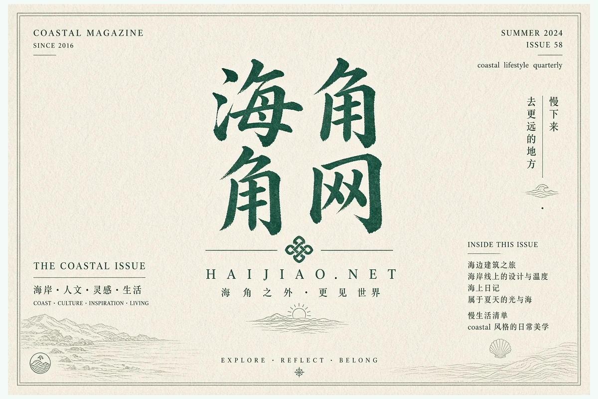 海角网品牌沿海阅读